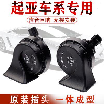 起亚K2K3K5福瑞迪千里马狮跑赛拉图嘉华远舰锐欧专用鸣笛蜗牛喇叭