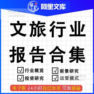 2021年中国文旅行业研究分析报告产业互联网智慧文化旅游调研产业
