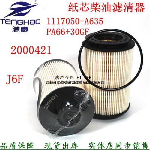 适配解放J6F轻卡 2000421 FA66+30GF柴油滤清器1117050-A635柴滤