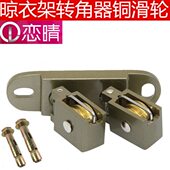 加厚铜转向轮晒衣架万向轮转角器轮铜滑轮配件升降晾衣架通用恋晴