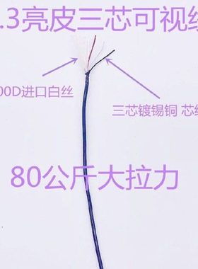1.1 1.3 三芯可视锚鱼线80公斤拉力荷兰亮面料耐磨3800D进口白丝
