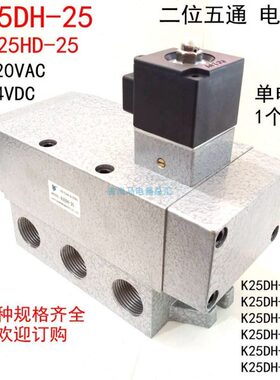 现货二位五通电磁阀K25DH-06-08-10滑柱式气控阀气阀单头220V24V