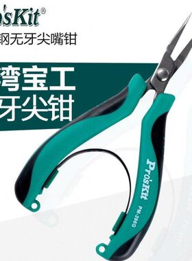 台湾宝工 PM-396G 不锈钢无牙尖嘴钳120mm 尖咀钳子 圆嘴钳子