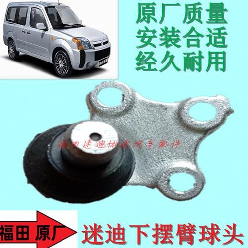 福田汽车配件迷迪迷笛下摆臀球头三角臀球头下肢臂球头原厂包邮