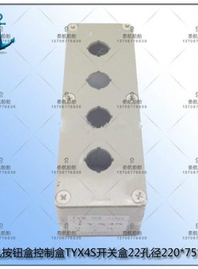 上海天逸ABS四孔按钮盒控制盒TYX4S开关盒22孔径接线盒220*75*65