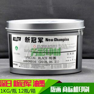 深日新冠 军 特黑油墨 胶印油墨 商标机油墨 版画油墨 木刻油墨