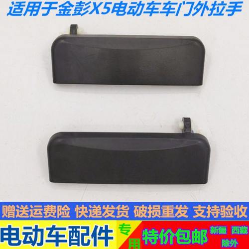 适配金彭X5电动四轮汽车车门外拉手金鹏x5车门外扣手开门拉手把手