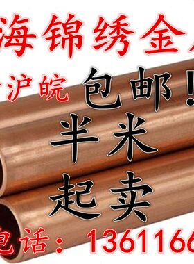 10X2mm紫铜管 T2铜管外径2-160mm 毛细铜管 纯铜管 红铜管可零切