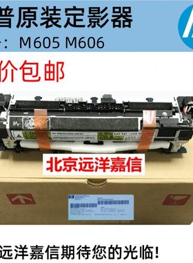 HP604 605 606加热 定影 组件 热凝器 E6B67-67902 E6B67-67901