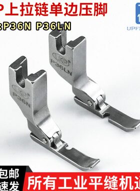 LKP平车上拉链全钢压脚P36N P36LN左右单边半边压脚工业缝纫机