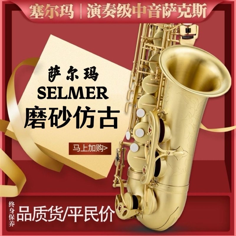 法国塞尔玛Selmer磨砂古中音降E调萨克斯风S乐器专业可以旧换新