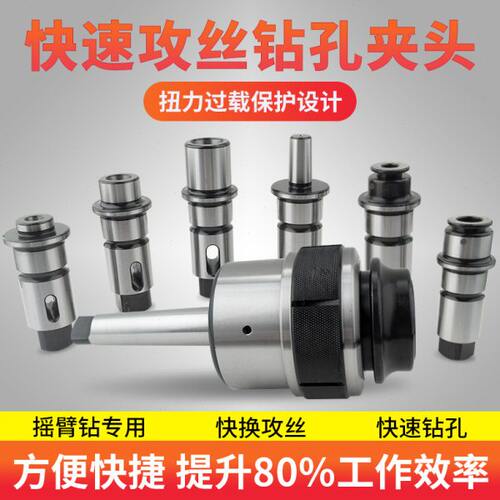 摇臂钻攻丝钻孔快换丝攻夹头扭力过载保护丝锥套筒钻头夹头j4330