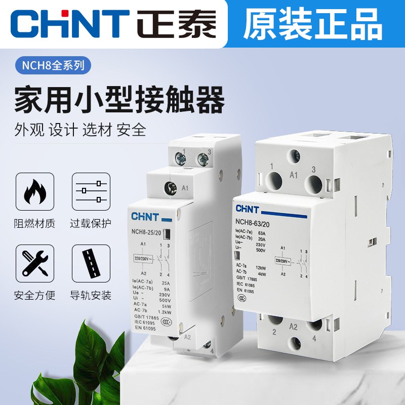 正泰NCH8家用交流接触器220v单相小型25A导轨式40A微型静音20A单P