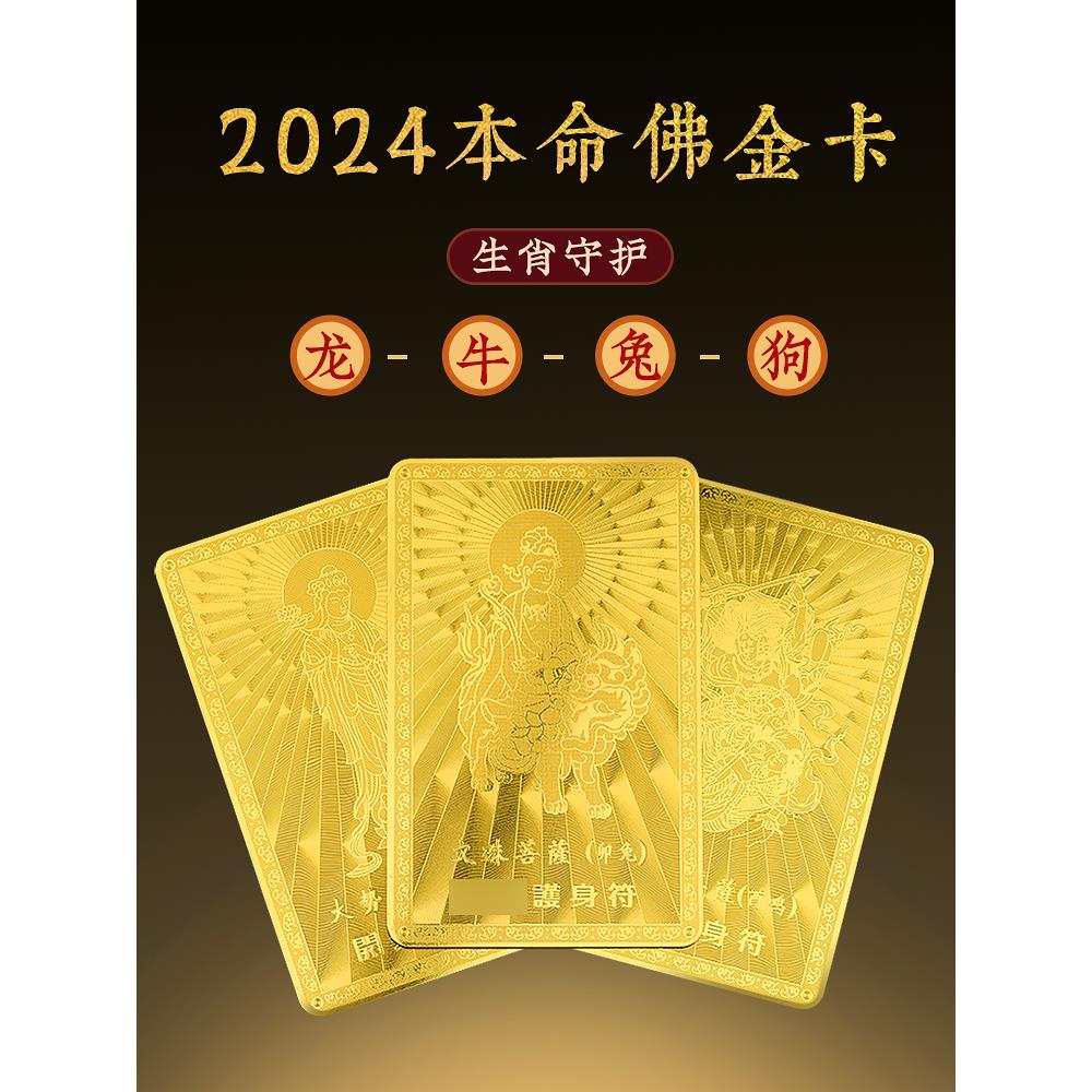 普陀山直发2024年本命年随身卡十二生肖龙牛兔狗本命佛金卡男女款