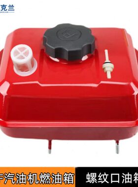 168F170/188F190水泵微耕机油箱GX160/390汽油机水泵螺纹口燃油箱