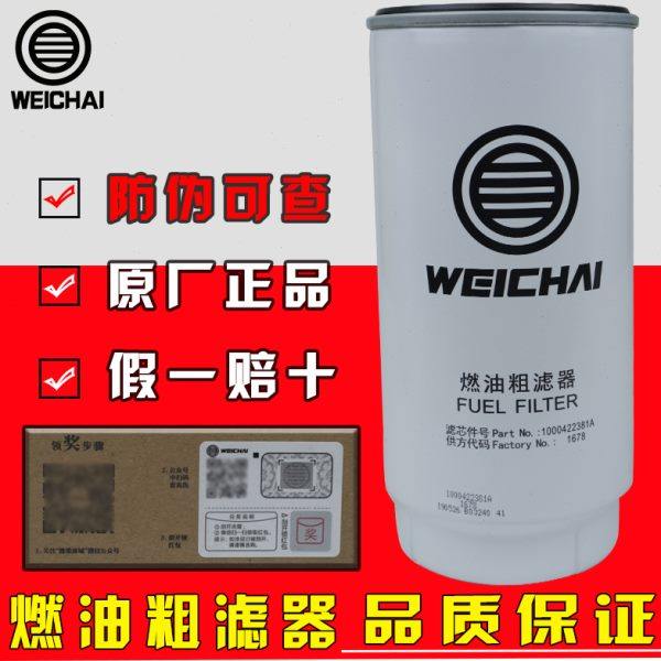 PL420油水分离器潍柴动力原厂WP12/7/10发动机柴油滤芯1000422381