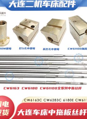 大连二机CW6163C CW6180 CW61100车床中拖板丝杆铜螺母中丝杠活令