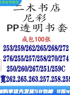 尼彩PP透明书套253/259C/263W/265/268/272/276/260/267/262/260