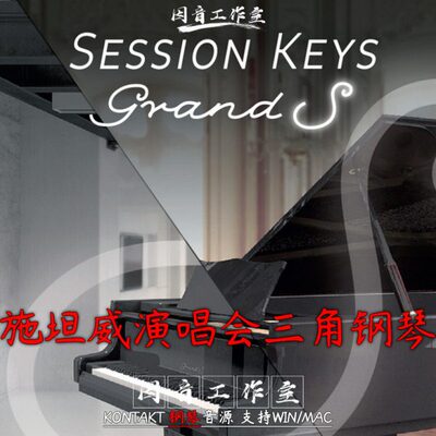 新版斯坦威D演唱会三角大钢琴Session Keys Grand S v1.3音色温暖