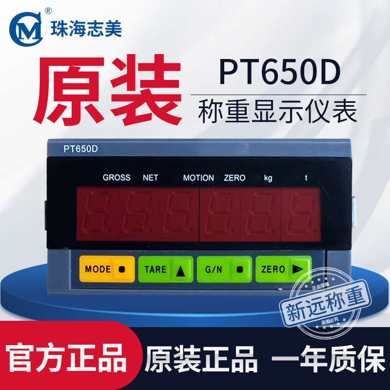 原厂珠海志美PT650D+RS232称y重控制显示器志美PT650D+4-20ma模拟
