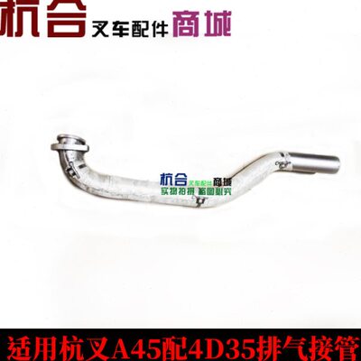 叉车配件 适用杭叉A40 A45配4D35发动机排气接管 国三排气管