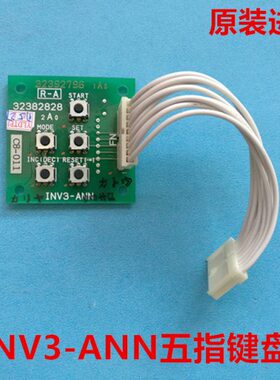 日立电梯MCA进口小键盘板INV3-ANN五指键盘 原厂全新