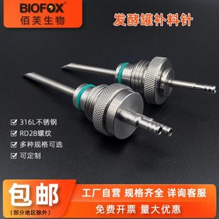 发酵罐设备专用配件 RD28螺纹发酵罐补料插针 补料瓶接种针可定做