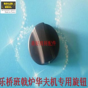 原装 GRILL班戟炉华夫饼烤箱通用温控开关旋钮配件 法国乐侨ROLLER