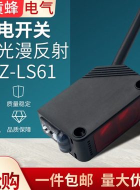 红外漫反射感应光电开关传感器E3Z-LS61LS81LOT可调LS63检测黑色