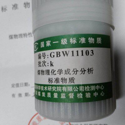GBW11125e 煤灰熔融性 30g有证书 煤科院 标准煤样国家标准物质