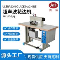 超聲波花邊機(jī)AH-200-S/Q家紡纖維材料復(fù)合縫合扣花全自動(dòng)花邊機(jī)