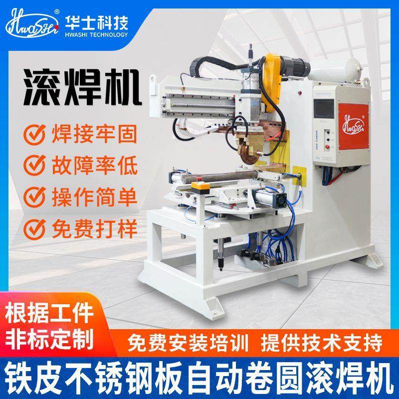 铁皮卷圆滚焊机不锈钢金属薄板自动卷圆卷筒滚轮式纵向缝焊滚焊机