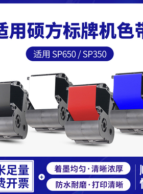 适用硕方标牌机色带黑色带红色带U蓝色电缆挂牌铭牌机碳带 硕方洁
