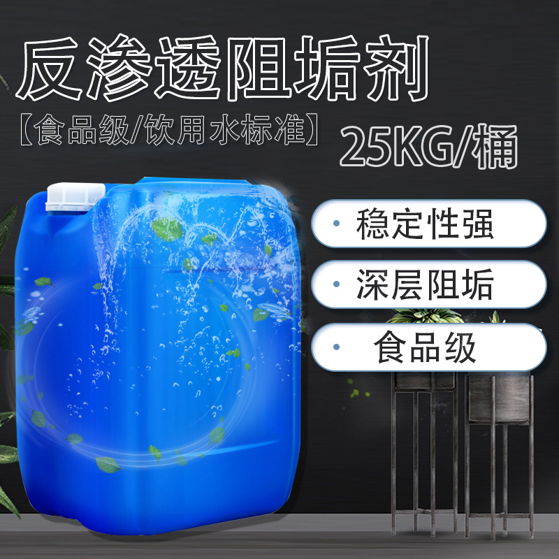 反渗透阻垢剂国标清洗剂纯净水RO膜除垢阻垢剂水处理设备浓缩25KG