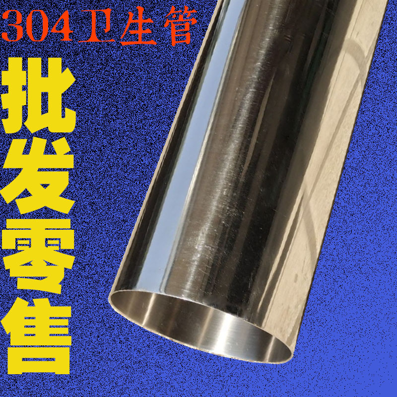 不锈钢卫生管0焊管1L外径57/0/7/89/102/159/20/219内外亮