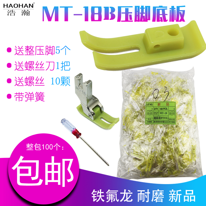 平车塑料压脚底板 缝纫机电脑车胶底板 铁氟龙MT-18B压脚皮