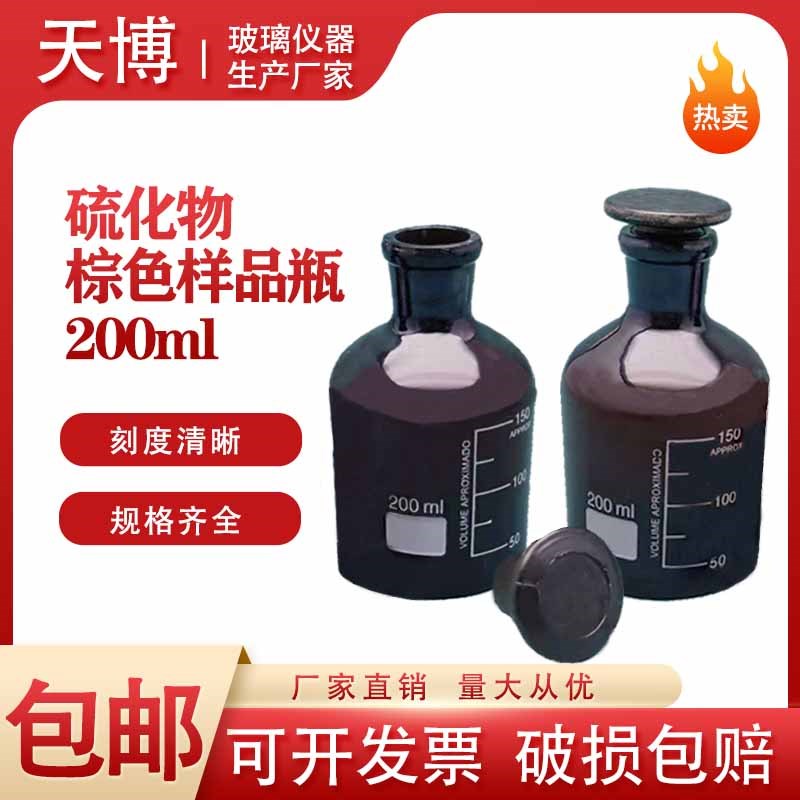 硫化物棕色样品瓶2 磨砂玻璃瓶广口瓶棕色具塞磨口玻璃瓶小口