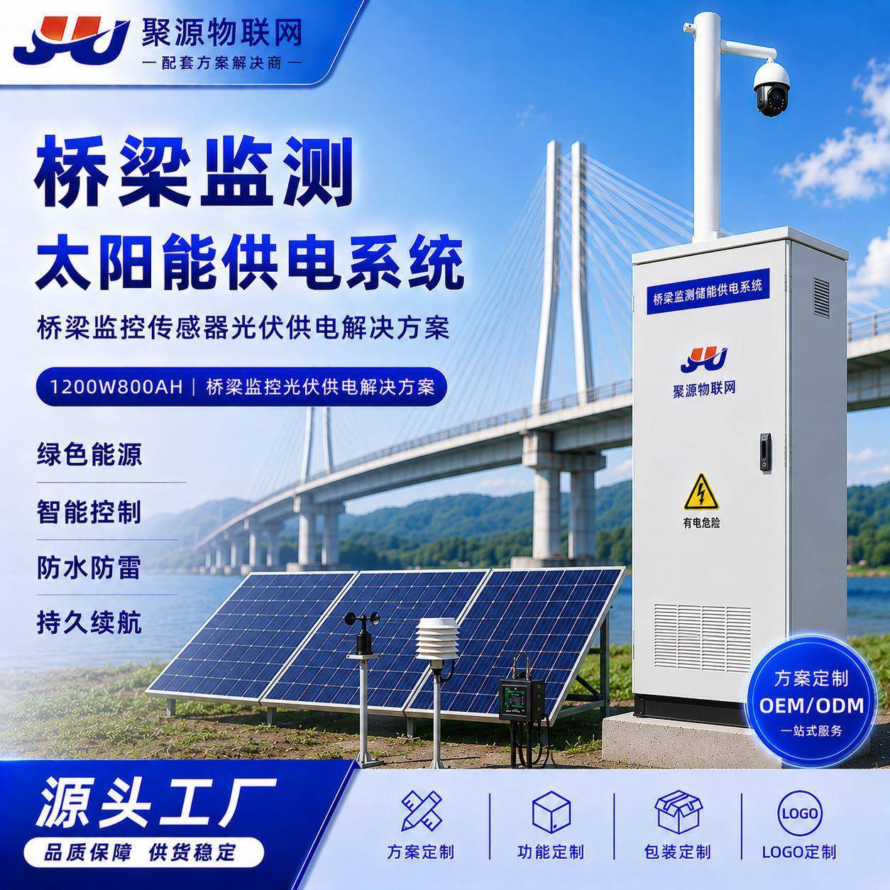 桥梁监测太阳能供电系统1200W800AH桥梁监控传感器光伏供电方案