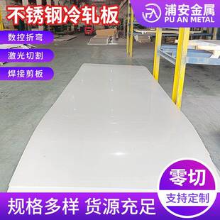 现货201304316L430不锈钢板拉丝板子镜面板可加工激光切割