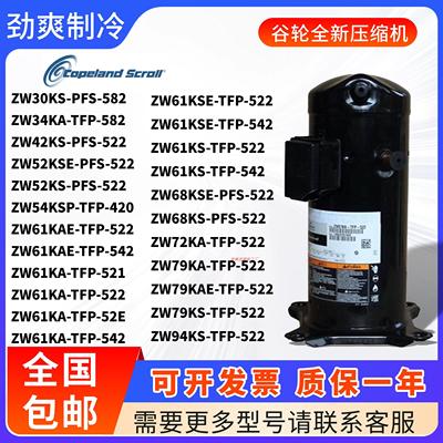 谷轮压缩机热泵ZW61KA-TFP-542 ZW79KS-TFP-522 ZW68KS ZW52KS
