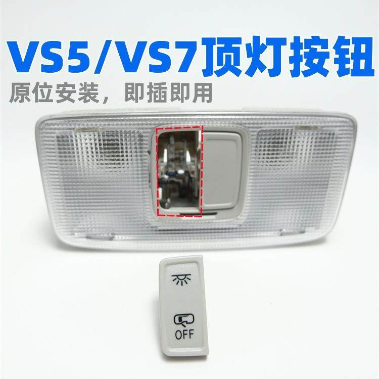 适配大众捷达VS5 VS7顶灯开关阅读灯按键顶棚灯按钮顶灯控制开关