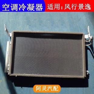 S50空调冷凝器散热器散热网 SUV 适用东风风行SX6 S500景逸X5X3XV