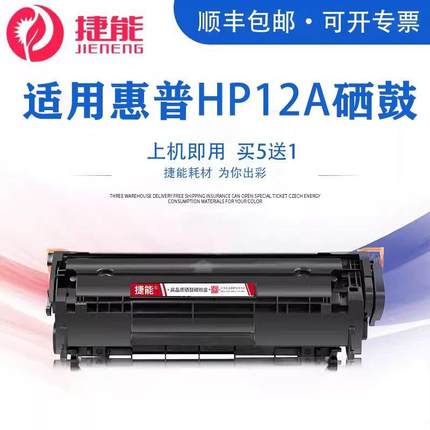 捷能适用HP12A硒鼓HP1005 M1005mfp HP1020 1010 1020plus 3050 1