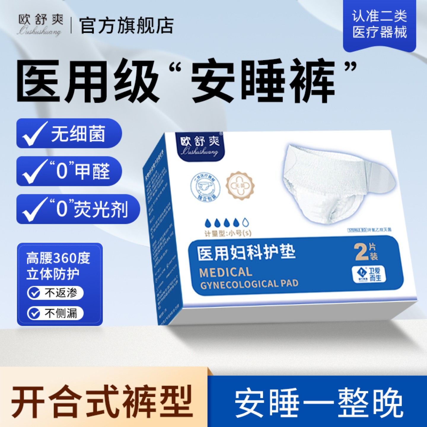 欧舒爽日用医用卫生巾械号姨妈巾