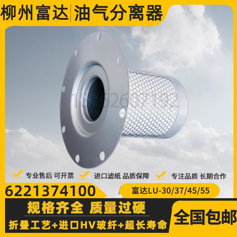 富达LU30/37/45螺杆空压机保养件油气分离器6221374100高端油分芯
