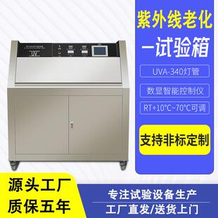 紫外老化试验箱加速耐候实验箱紫外线老化测试机uv紫外线老化箱