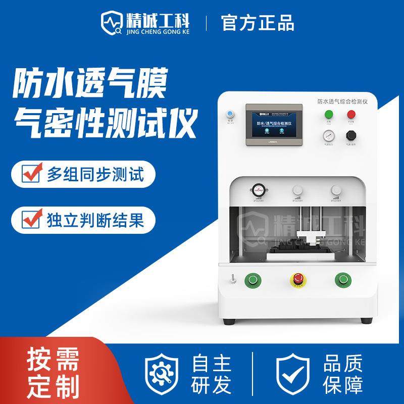 JCGK厂家供应防水透气膜专用气密性测试仪检测PE膜透气性和快测,五金/工具,漏水测试仪,淘宝优惠券,粉丝福利购,淘宝优惠卷