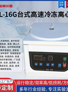 厂家直供 TGL-16G,台式高速冷冻离心机 矿粉离心机 台式离心机
