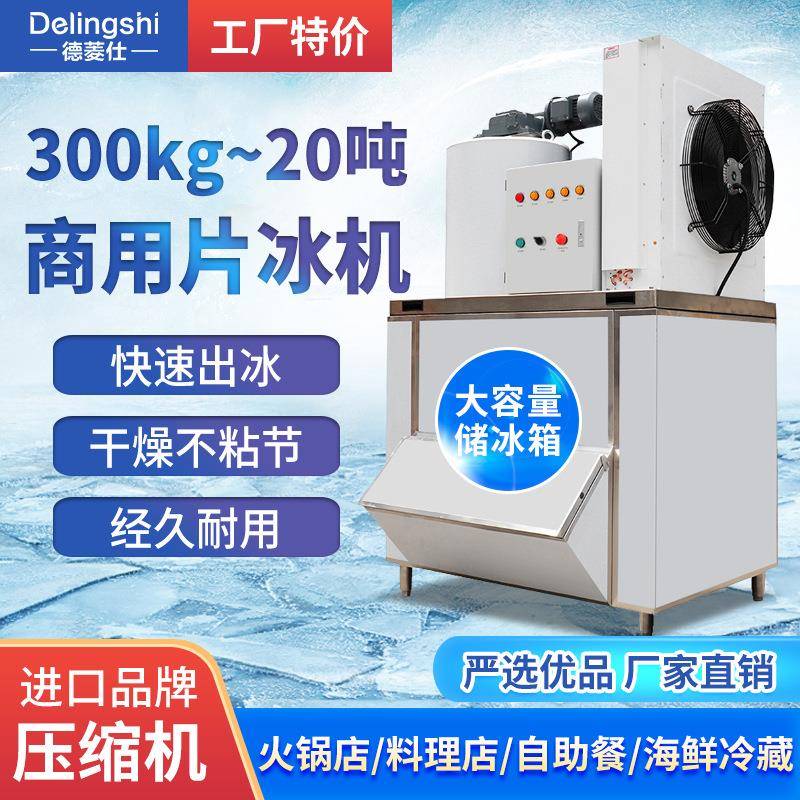 片冰机商用大产量500公斤300Kg海鲜火锅店超市鳞片工业大型制冰机