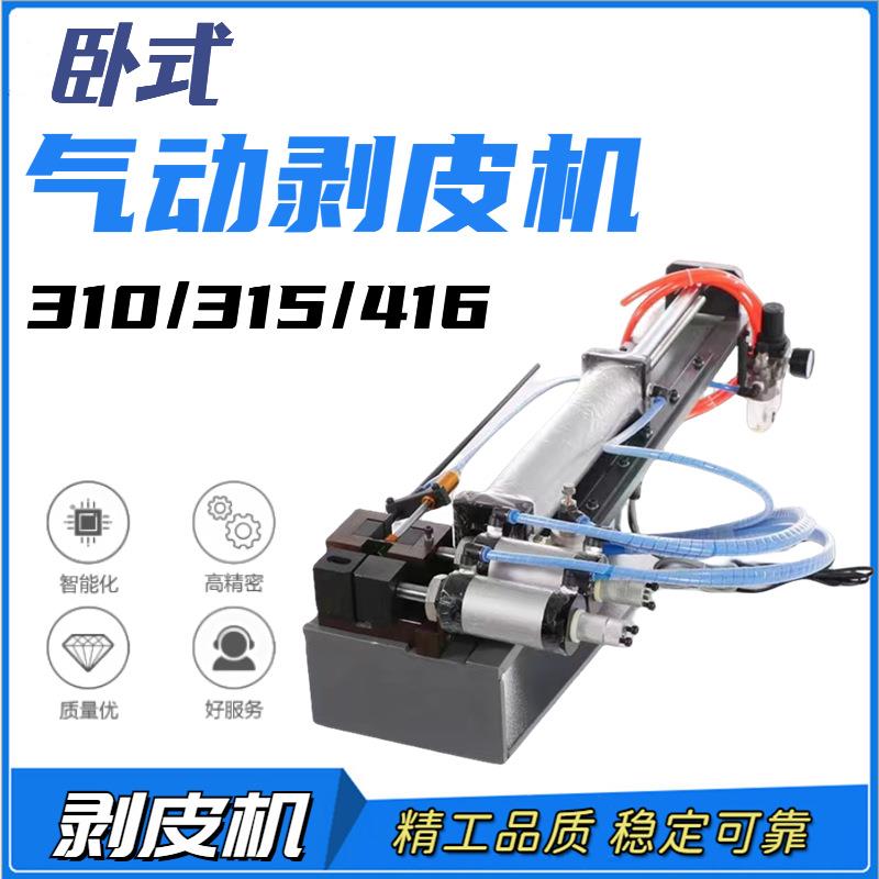 浙江供应气剥机卧式气动电式剥皮机剥线机护套线310/315/430